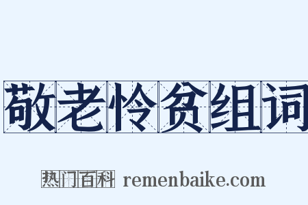敬老怜贫组词是什么意思的图片